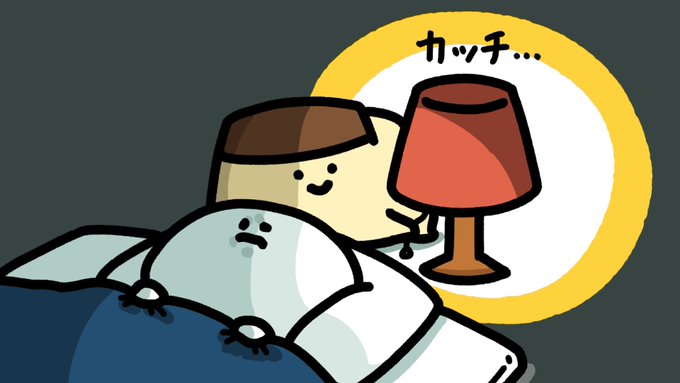 「台灯 枕」のTwitter画像/イラスト(人気順)