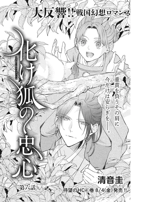 🦊本日発売!LaLa8月号⚔️  大反響!戦国幻想ロマン🏯 「#化け狐の忠心」 by #清音圭  直澄の叔父・幸満の企みを知った玉藻。 直澄のためその企みを陰ながら阻止する 決意をするが、事態は動き始め…!?  待望のHC①巻 8/4発売!!