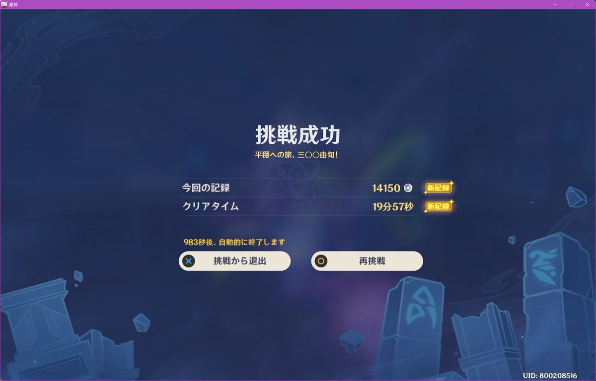 原神高難易度イベント、離垢者の正心別宴。
最後の３連続は時間制限だけ無視して、後は全盛りにしました。
20分ギリギリ切ったけど、これ全盛りクリアできる人おるんかな・・・