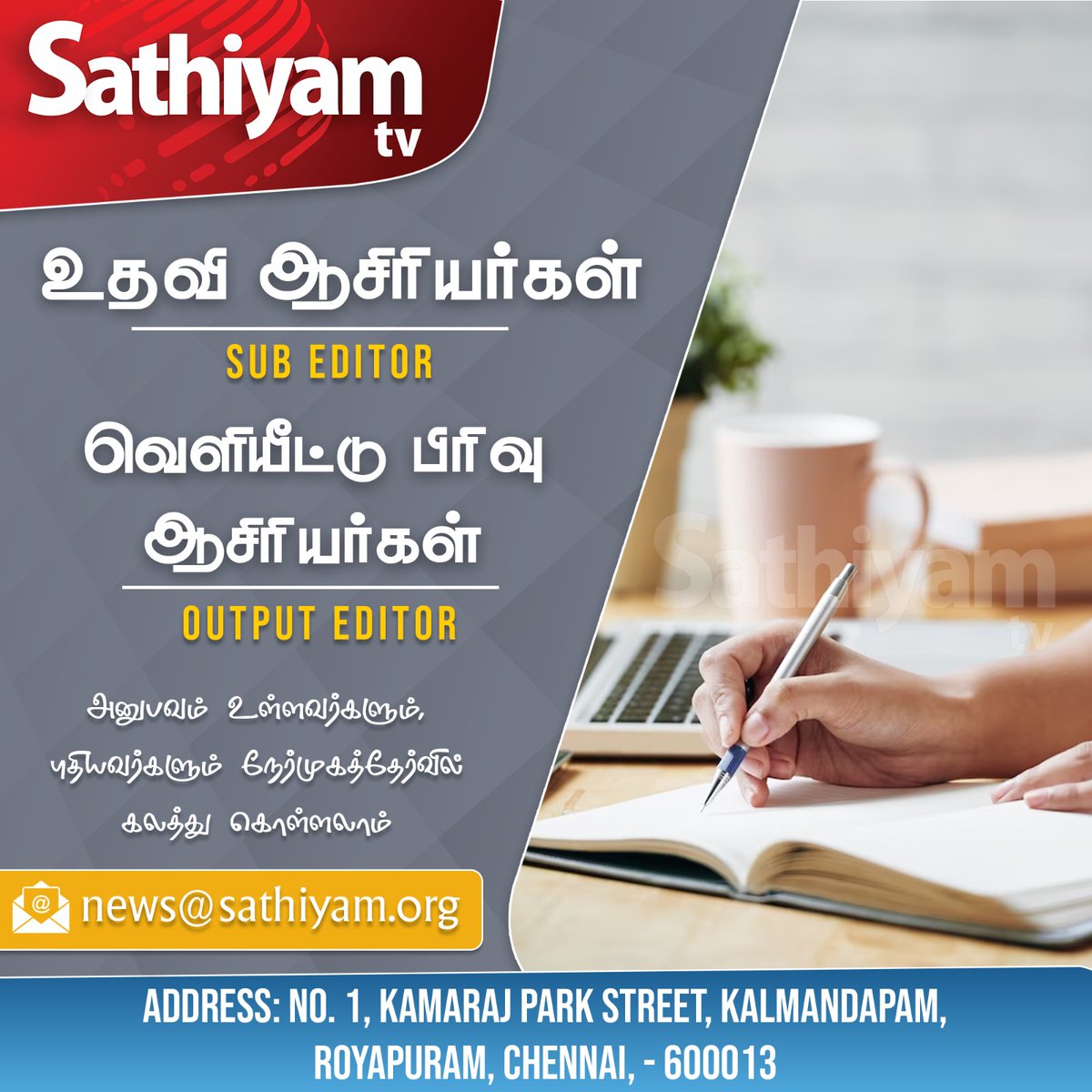 sathiyamnews's tweet image. #Wanted - We are Hiring.! Join Our Team.!

உதவி ஆசிரியர்கள், வெளியீட்டு பிரிவு ஆசிரியர்கள், அனுபவம் உள்ளவர்களும், புதியவர்களும் நேர்முகத்தேர்வில் கலத்து கொள்ளலாம்...

#subeditor #outputeditor #Sathiyamnews #sathiyamtv #sathiyam #WANTED #jobvacancy #jobhunt #jobalert