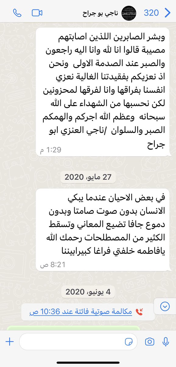 اللهم ارحم واغفر لعبدك
#ناجي_علي_العنزي أبو جراح  
وهكذا هي الحياة _ بالأمس يُعزيني بفقد والدتي _ واليوم نُعزي أنفُسنا بفقده 💔 
وغداً لا نعلم مَنْ يُعزي مَنْ ⁉️ 
والحمدلله على قضاء الله وقدره

#اللهم انك عفو تحب العفو فاعفُ عنه 
#اللهم اجعل قبرهُ روضةً من رياض الجنة
#اللهم احشره