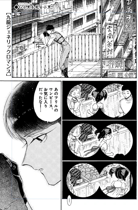 皆様、いつも、多謝です🎆 

「九龍ジェネリックロマンス」      
本日発売 ヤングジャンプ30号    

 ンーーーーーーーーーーーーーーー!!??

な、最新76話、掲載中です。  

 前話はコチラで無料公開
https://t.co/bgNMH99dmg

次回、34号7月20日発売となります 