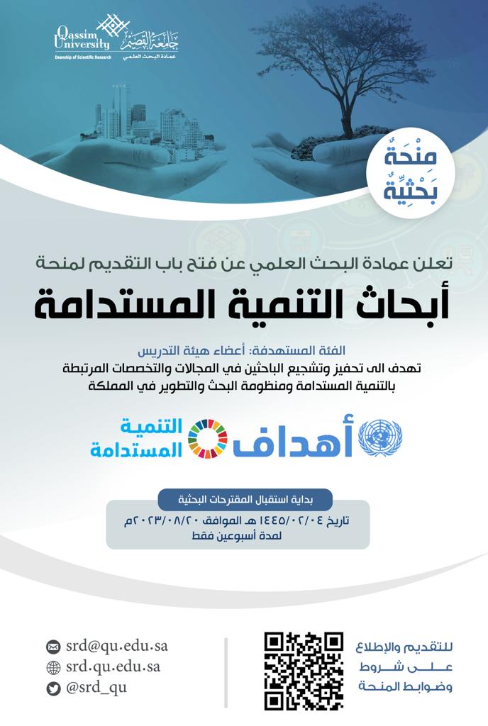 SRD_QU's tweet photo. يسر عمادة البحث العلمي بـ #جامعة_القصيم عن إطلاق منحة أبحاث #التنمية_المستدامة لأعضاء هيئة التدريس والتي تهدف لتحقيق مستقبل أفضل وأكثر استدامة والتصدي للتحديات العالمية. لمزيدٍ من التفاصيل:
https://t.co/r8ne1KxzUd https://t.co/nA0j5iWJru