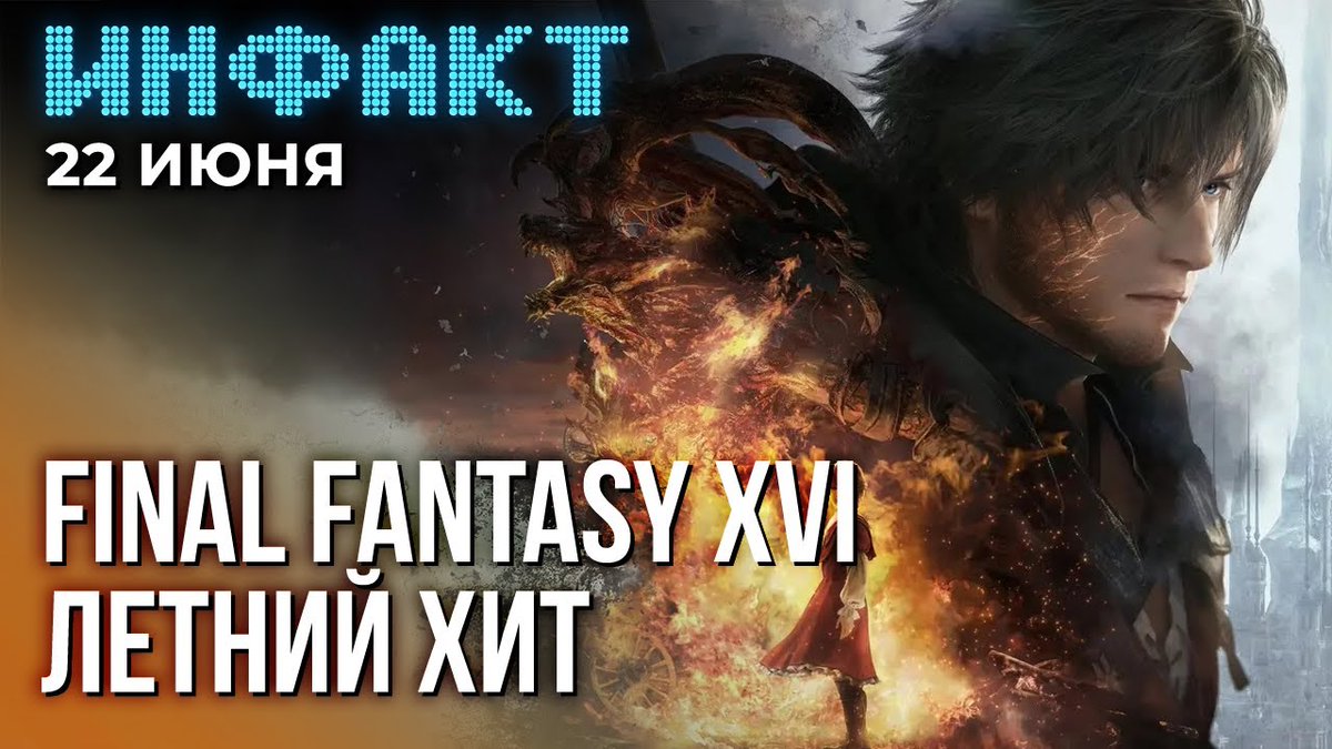stopgameru's tweet photo. Состоялся релиз #FinalFantasyXVI, ведущий дизайнер квестов DLC #PhantomLiberty для #Cyberpunk2077 поделился впечатлениями, #Nintendo провела очередную презентацию #NintendoDirect, #Konami назвала дату выхода сборника #MGS: #MasterCollectionVol1. «Инфакт»: https://t.co/fwXkmIkrHO https://t.co/ftYvnF1WtV