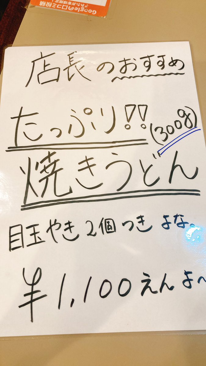 そういえば‼️‼️‼️

今日から限定で

店長の焼きうどん ¥1,100で
販売します🤣✨🤝🔥

さっそく第一号は
さかいが食べてくれました🔥🔥🔥

絶賛発売中です✨✨