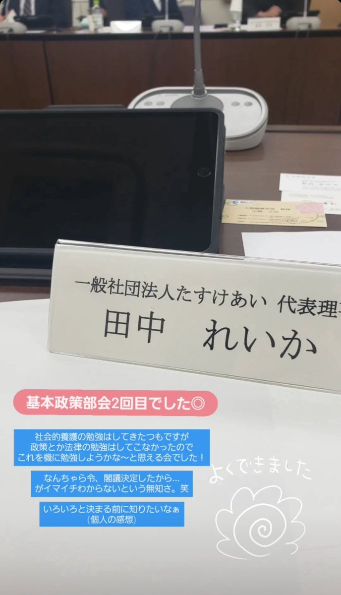 【🍀今週のたすけあい🍀】
#こども家庭審議会 基本政策部会の第二回目に出席しました。社会的養護だけを議論する場ではないので、幅広い視点で #こども大綱 の軸について議論しています。

次回の会議は30日。秋の公開を目安にがんばっています！
youtube.com/live/wK3Y9mtjC…