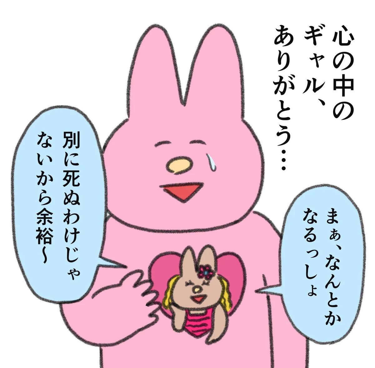まぁなんとかなるっしょ！？弱ったときこそ心の中でギャルを飼おう♪