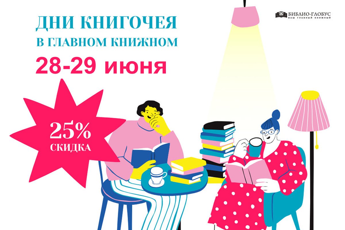 ⚡️ДА ДА, ДНИ КНИГОЧЕЯ в «Библио-Глобусе» уже совсем скоро!

28 и 29 июня мы приглашаем вас на Дни Книгочея в Главный книжный! Ваша скидка составит 25%. 

Ждём вас на Мясницкой улице, 6/3, стр. 1. 

📌Подробности акции: biblio-globus.ru/information/pa…