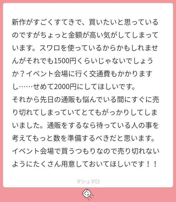 ハンドメイド作家さんに届いたマシュマロのメッセージ！自分勝手すぎて怖い！