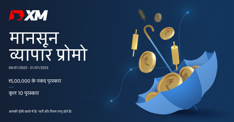 XM_COM's tweet photo. मानसून ☂️ इस साल पैसे बरसा रहा है! 💰

2 लॉटों का व्यापार करके और $200 का बैलेंस रखकर लकी ड्रॉ में प्रवेश करें और बड़े नकद पुरस्कार जीतें।🥳!

👌आप जितना अधिक व्यापार करेंगे, जीतने की आपकी उतनी ही अधिक संभावना है।👌

जल्दी करें। यह सीमित समय की पेशकश है।

#XM #XMMonsoonPromo