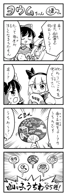 東方4コマ ヨウムちゃん～小暑～ 