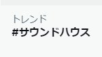 特にデビュー当初、トレンド入ってたって話をよく見てたのだけど、やっと自分の目で見れた～！！！！！

いつもご利用ありがとうございます✨✨✨✨✨✨
#サウンドハウス