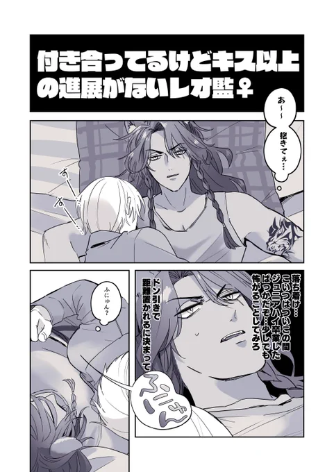 付き合ってるけどキス以上の進展がないレオ監♀🦁🌸  ※女監督生顔あり #twstプラス