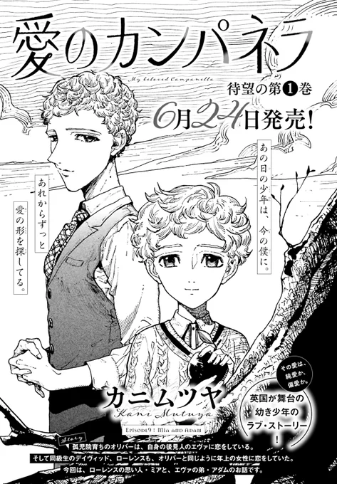 描かれるのは、少年と女。 
この愛は、純愛? 
--それとも偏愛?  

#愛のカンパネラ 
6月24日 第1巻発売! 