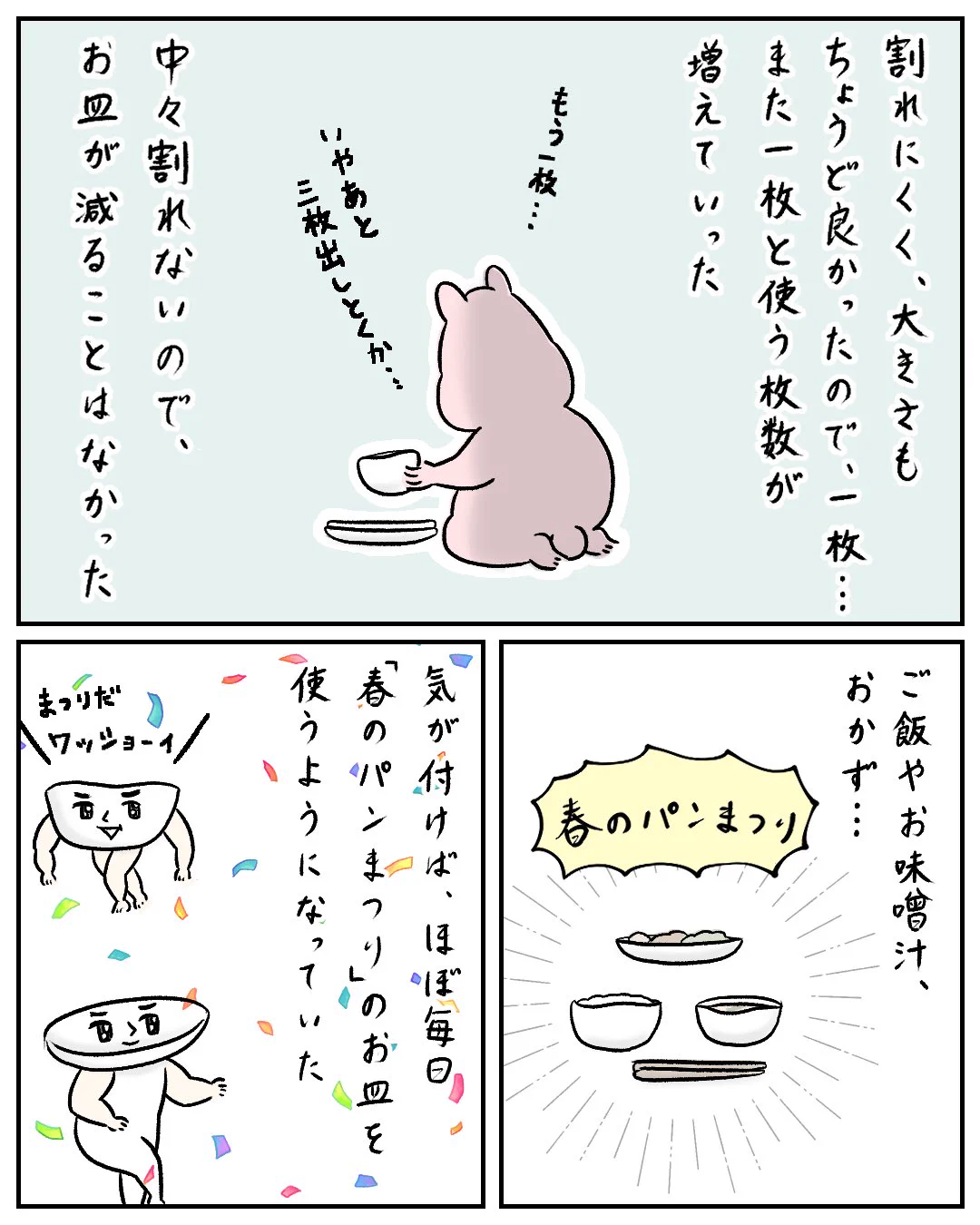 春のパンまつりのアレ(2/2) 