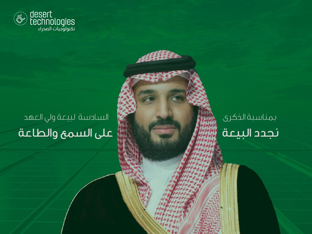 dt_technologies's tweet photo. على العهد والوفاء نجدد البيعة والولاء.
#تكنولوجيات_الصحراء #الطاقة #الاستدامة #السعودية #رؤية٢٠٣٠
#DesertTechnologies #SolarPower #Sustainability #SaudiArabia #Vision2030 https://t.co/fPIeE22Cqb