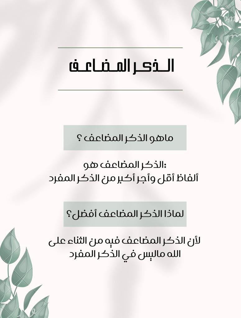 ast_ha's tweet photo. ماهو الذكر المضاعف؟

 #عشر_ذي_الحجة https://t.co/5ZRCdy7BxX