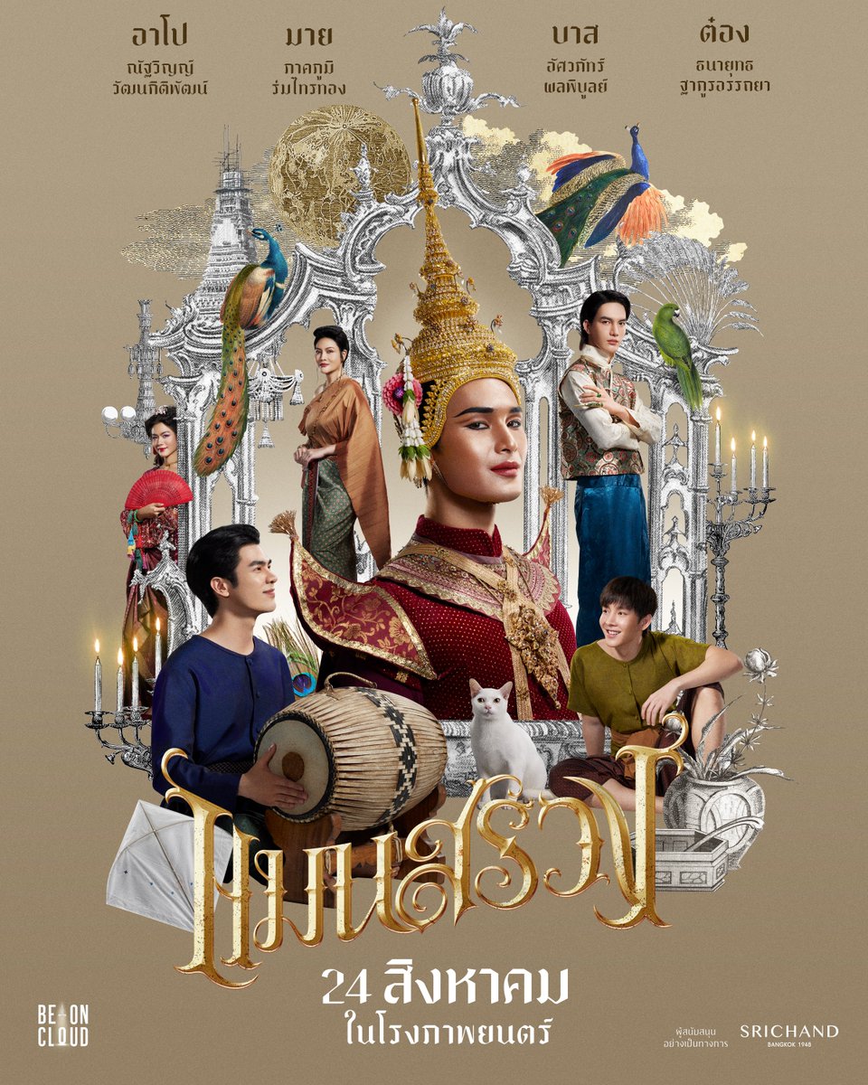 แหวกม่านมหรสพ ยลโฉม Official Poster ใบแรกของ “#แมนสรวง”

หลังฉากสรวงสวรรค์ตระการตา อำพรางความลับนานาซุกซ่อนไว้

สดับเสียงตะโพน.. เบิกโรงการแสดง !

ร่วมสืบแสวงความจริงใน “แมนสรวง” สถานเริงรมย์ที่ลึกลับที่สุดในพระนครไปพร้อมกัน
ทุกโรงภาพยนตร์ 24 สิงหาคมนี้

#ManSuang24AUG