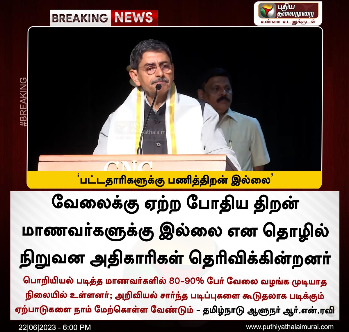 #BREAKING | பட்டதாரிகளுக்கு பணித்திறன் இல்லை - ஆளுநர் ஆர்.என்.ரவி

#RNRavi | #GraduateStudents