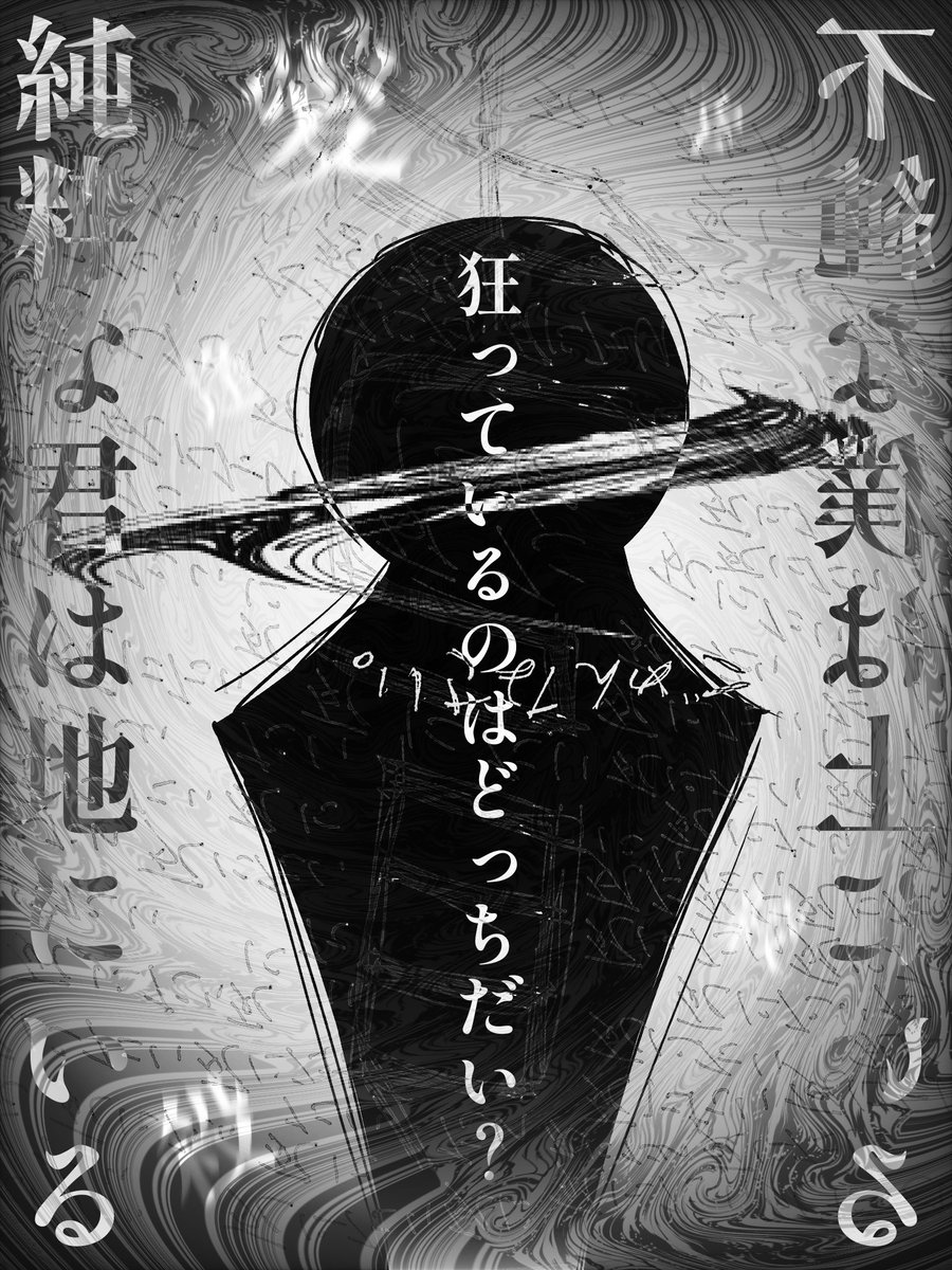 macchan665's tweet photo. 「過ちを犯した」#黒 #black #灰 #gray #白 #white #純粋 #pure #不純 #impure #落描き #rkgk #doodle
純粋な君は地にいる
不純な僕は上にいる
狂っているのはどっちだい？

──泣き声と銃声が響き渡った。 https://t.co/tKJK92E6WS