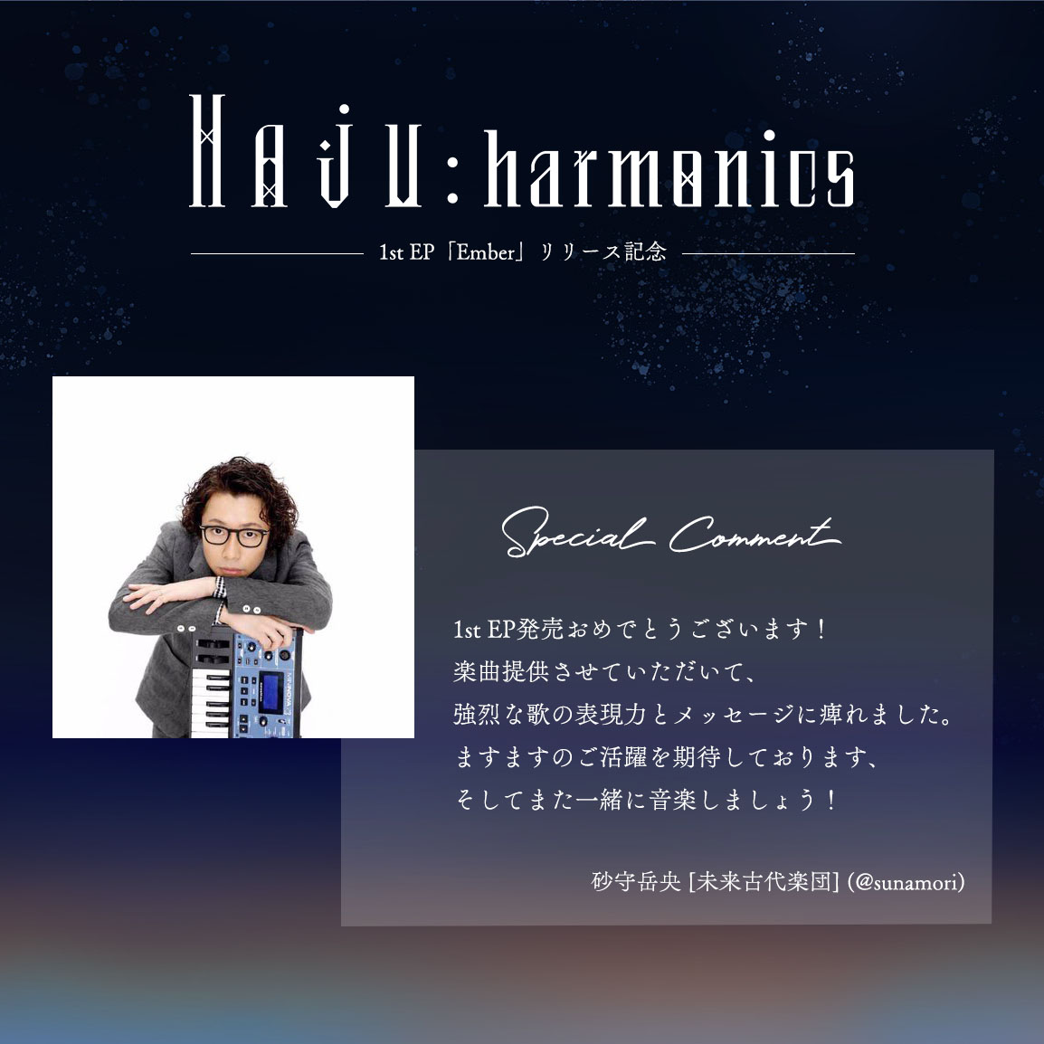 haju_harmonics's tweet photo. #haju_union広報部

1st EP「Ember」発売記念🎼
unionの皆様よりお祝いコメントを頂戴しました！

本日公開するのは、「つみのうぶごえ」の作詞作曲をご担当いただいた砂守岳央 (@sunamori) さん。

▾ CD
https://t.co/PXxaJBGd5a
▾ 配信
https://t.co/sRJqKQPGKw

#haju #haju_union https://t.co/H4PY3dF0wp