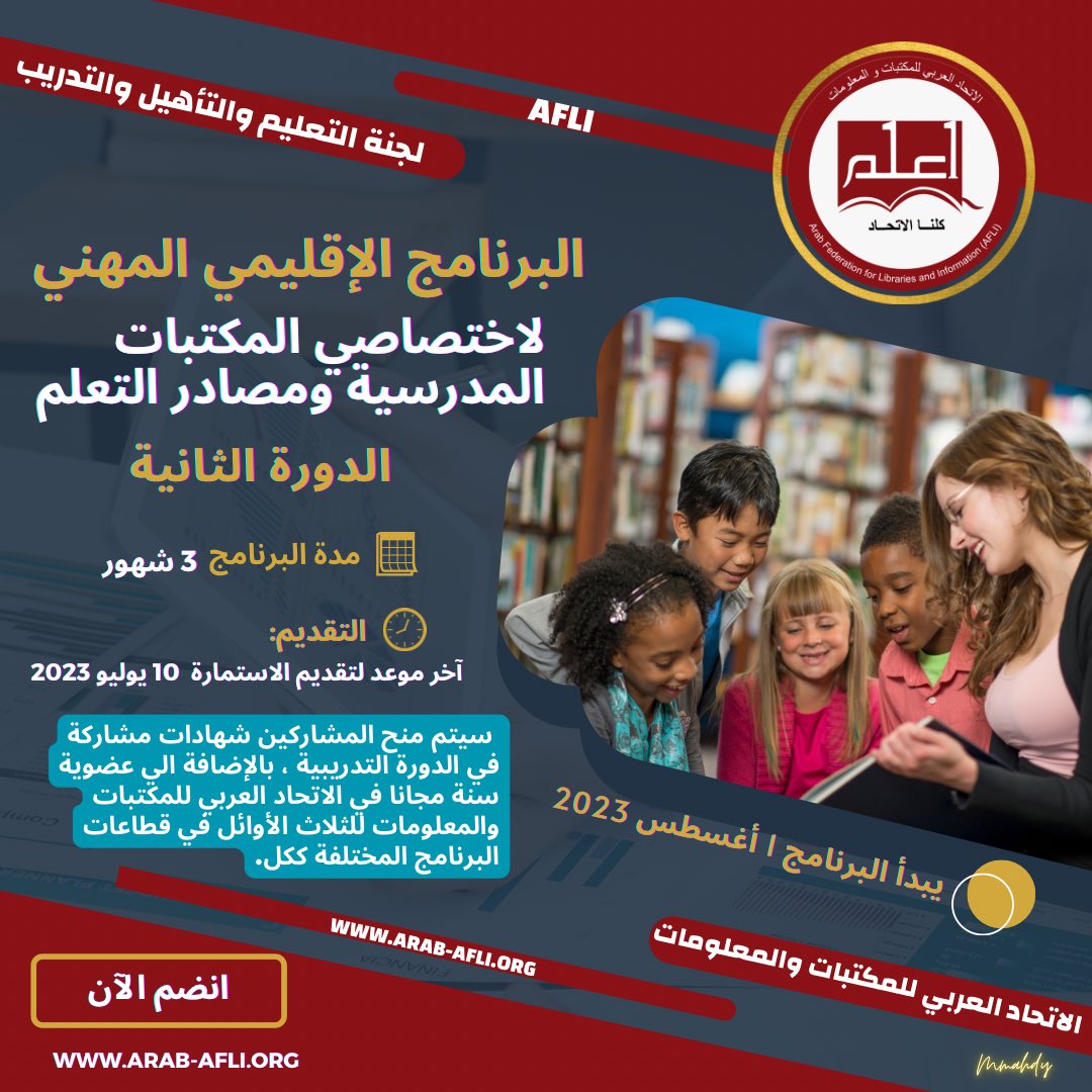 #اخبار_الاتحاد - #كلنا_الاتحاد :
✨💫 البرنامج الإقليمي المهني لاختصاصي المكتبات المدرسية ومصادر التعلم: الدورة الثانية

  ✅👨‍🏫 رابط التسجيل
lnkd.in/dTAMMtEt

✅👨‍🏫 رابط الايفنت :
lnkd.in/dp5cJpnj

✅👨‍🏫 المزيد من التفاصيل :
lnkd.in/dY2vgbcp

<a href="/Lip07nah/">نبهان الحراصي</a>