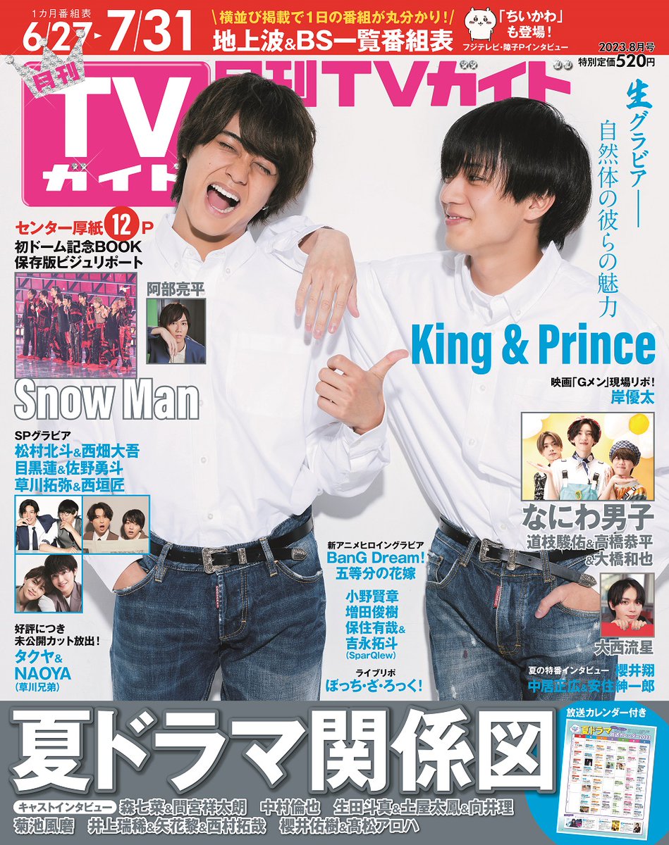 ＼#月刊TVガイド　8月号は本日6月22日発売／

表紙は #Kingandprince
#れんかい

撮影中、笑顔ください！のオーダーに
大きく笑って見せてくれたノリノリの髙橋さんを
愛おしそうに見つめる永瀬さん！！！！！！！

中面でも仲良しな2人がたっぷり！！！！！
ぜひ！！！

#ハーフミリオンおめでとう