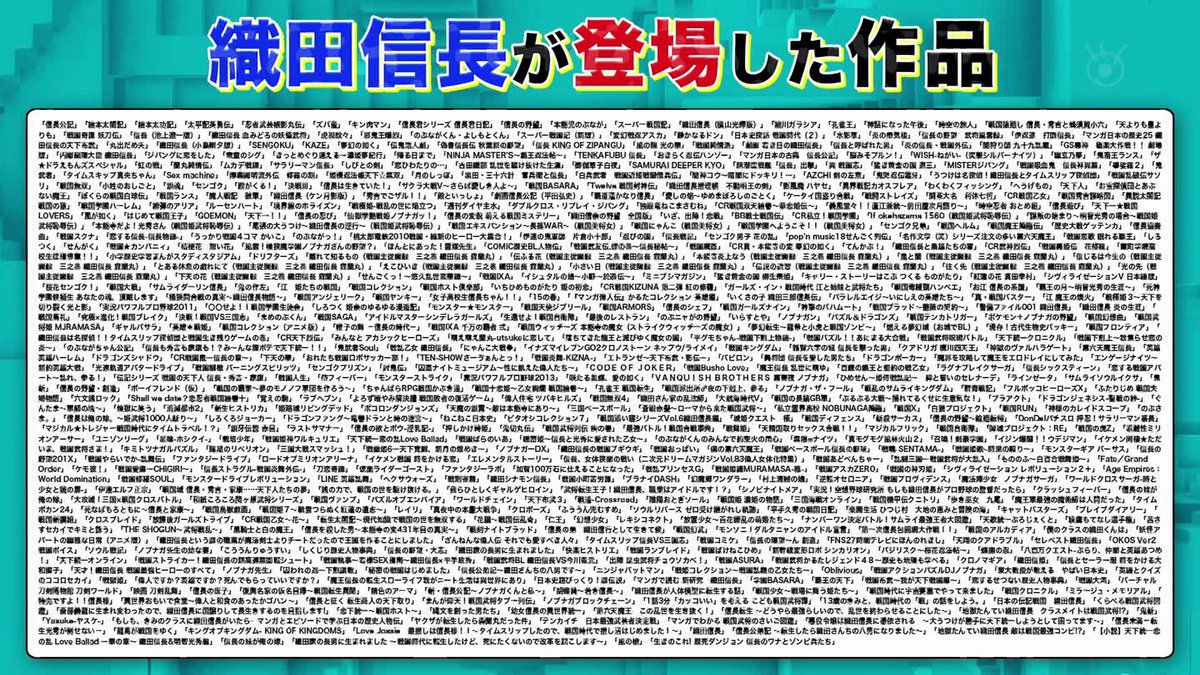 織田信長が登場した作品
#私のバカせまい史