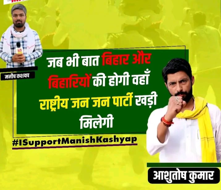 आशुतोष कुमार जी ने ठाना है, 
मनीष कश्यप को न्याय दिलाना है। 

#ManishKashyap #GoBackStalin
#GoBackStalin      #GoBackStalin