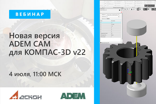 ProTECHNOLOGIE3's tweet image. ВЕБИНАР: НОВАЯ ВЕРСИЯ ADEM CAM ДЛЯ КОМПАС-3D V22, 4 ИЮЛЯ 2023, ВТОРНИК, 11:00 (МОСКВА, GMT+03:00)
prot-service.ru/news/vebinar-n…
#КОМПАС #САПР3D #КОМПАС3D #kompas3d #компас3d #САПР #АСКОН