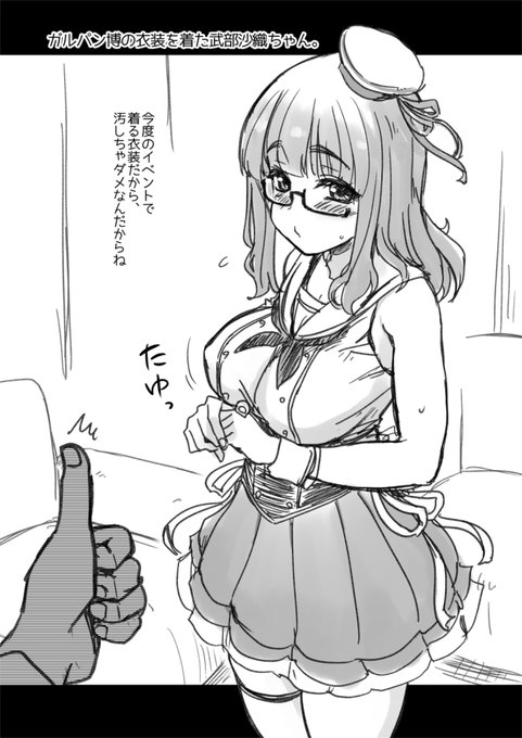 武部沙織ちゃんにスカートを捲ってもらいたい。 