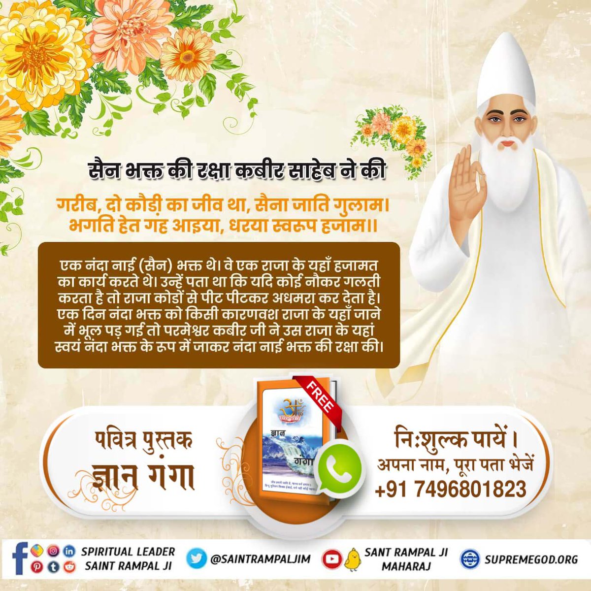 #GodKabir_Comes_In_All_4Yugas

सैन भक्त की रक्षा कबीर साहेब ने की

गरीब, दो कौड़ी का जीव था, सैना जाति गुलाम । भगति हेत गह आइया, धरया स्वरूप हजाम ॥