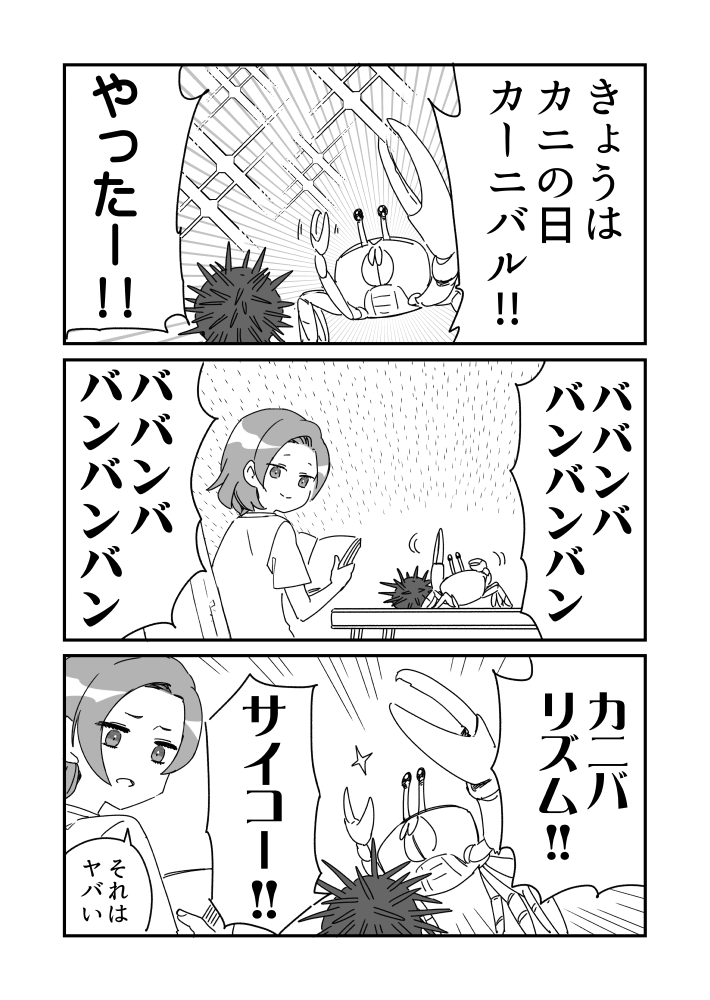 カニの日のウニ漫画です