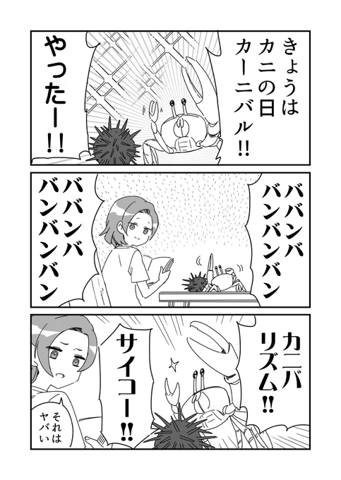 カニの日のウニ漫画です