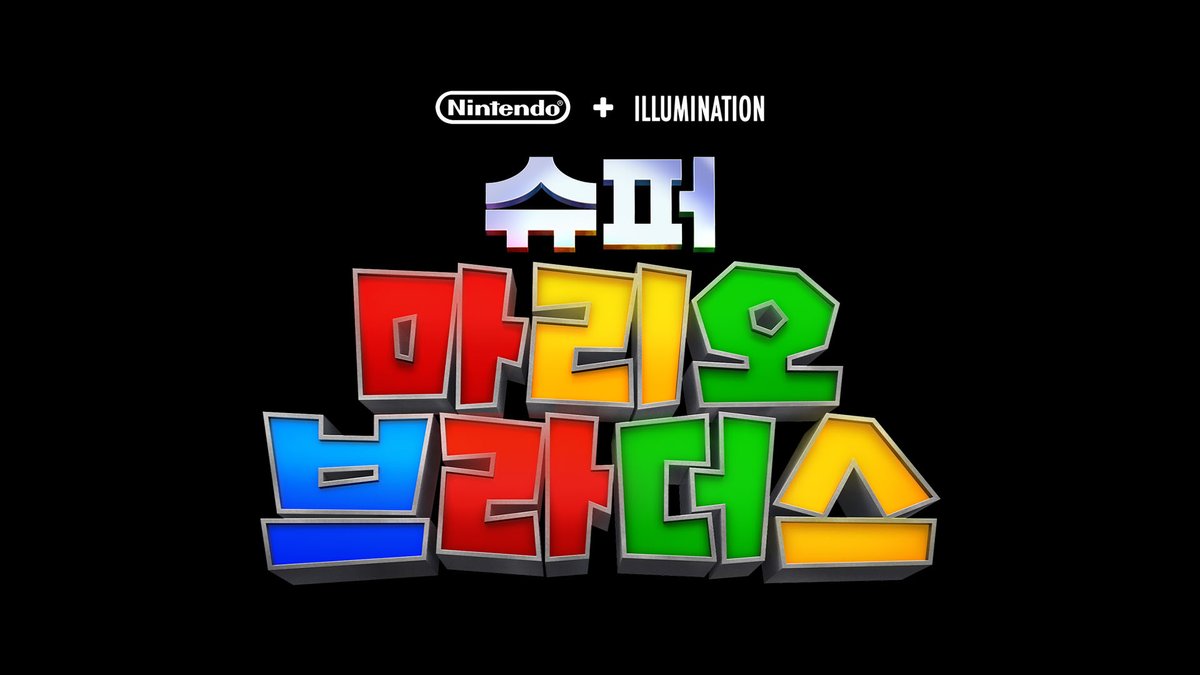 영화 『슈퍼 마리오 브라더스』의 공동 프로듀서인 닌텐도의 미야모토 시게루와 일루미네이션의 Chris Meledandri씨로부터, 영화를 관람해주신 모든...