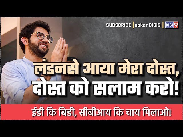 लंडनसे आया मेरा दोस्त, 
दोस्त को सलाम करो! 
ईडी कि बिडी, सीबीआय कि चाय पिलाओ!
youtu.be/sKvTeW3JF4U
<a href="/samirgurav/">Samir Gurav</a> <a href="/BJP4Mumbai/">BJP Mumbai</a>