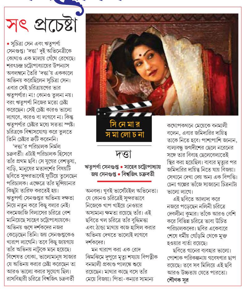 sounaksur's tweet photo. সৎ প্রচেষ্টা  দত্তা
https://t.co/phvHZNyUbq

Published: Bartaman 
Newspaper Date: 20.06.23

#Datta #movies #bengalicinema @RituparnaSpeaks @joysengupta97 @DevlinaKumar #NirmalChakravarty @joythejoyous @SMtaurean @SSRCinemas https://t.co/YQ3oukDuXC