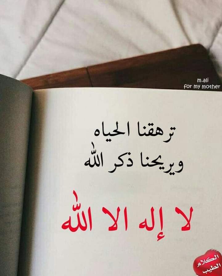 اكثرو من ذكر الله في هاذي الايام