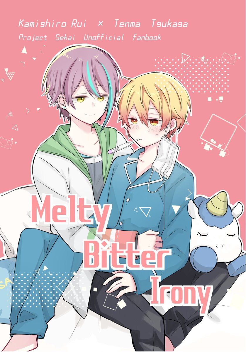 【6/25 巡ステ】類司新刊サンプル  『Melty Bitter Irony』全年齢本 本文28p  会場価格¥400  風邪をひいた🌟くんのところに🎈くんが見舞いにやってくる話です。 当日は何卒よろしくお願いします!!(1/3)