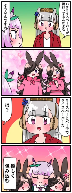 ゴルシとマックイーンその1028 「ライスペーパー」