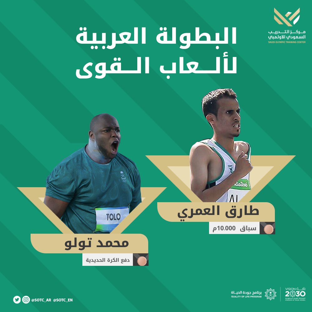 بداية جيدة لنجومنا🌟🥉

حقق نجمي #مركز_التدريب_السعودي_الأولمبي ميداليتين برونزيتين في البطولة العربية لألعاب القوى.
🏃 | طارق العمري
🔘 | محمد تولو 

هيّا لمزيد من الإنجازات <a href="/athleticksa/">ألعاب القوى السعودية</a> 👏
