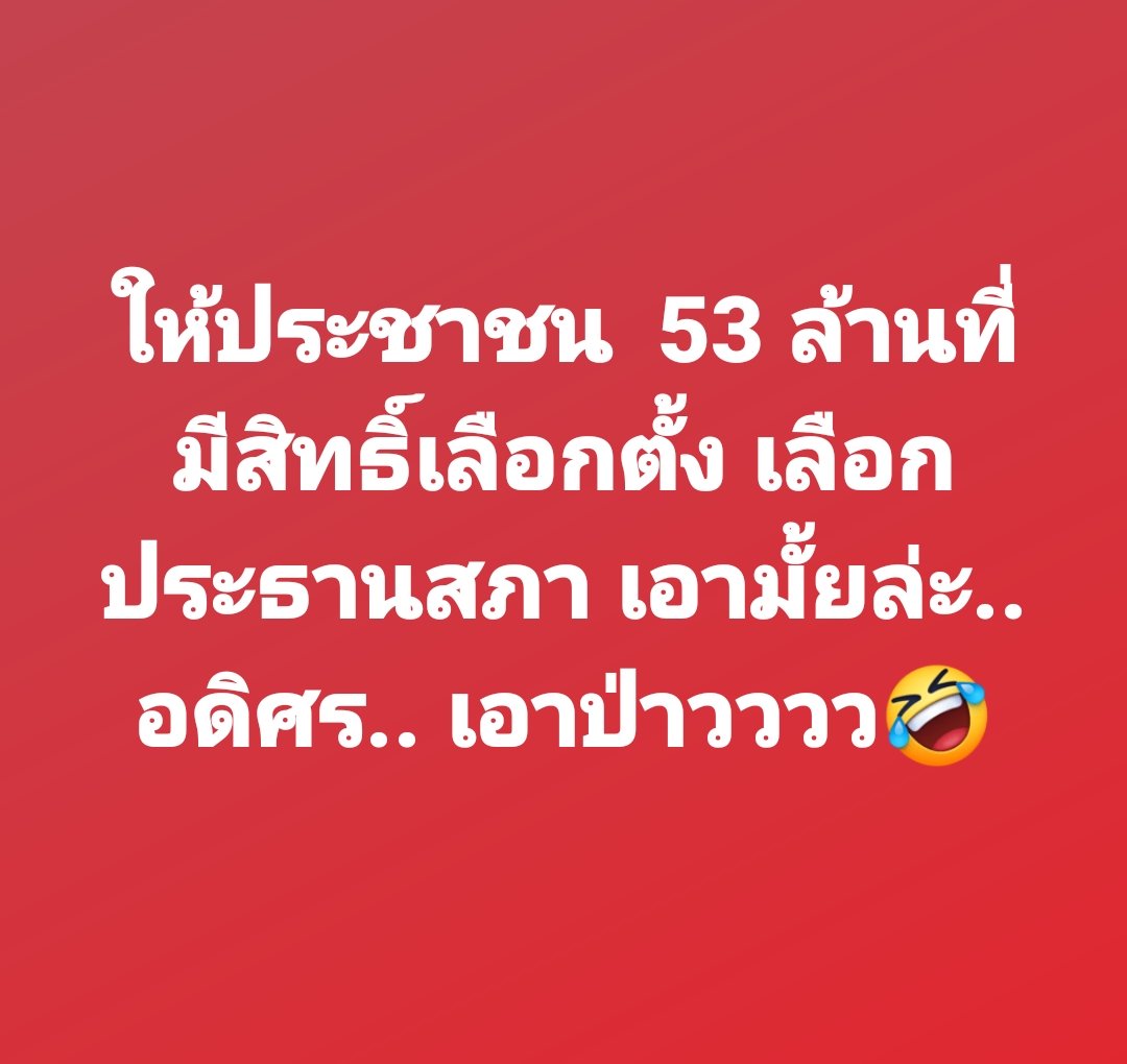 ด้อมส้ม #ก้าวไกล พร้อม 🤣