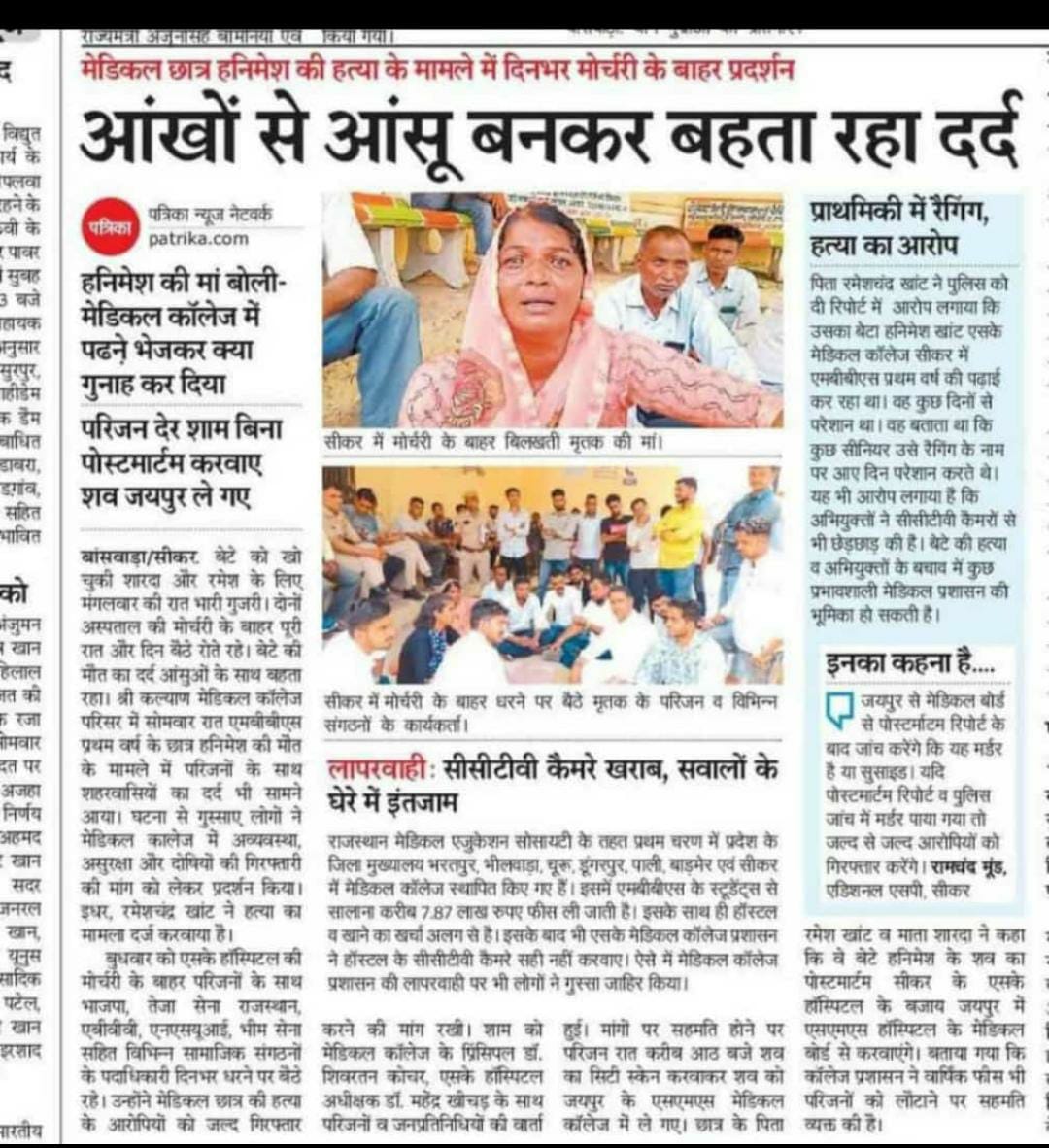 हनिमेश की हत्या का जिम्मेदार पुरा हॉस्टल स्टॉफ है जिसने हॉस्टल मे ख़राब cctv केमेरा और 24 तैनात सुरक्षा गार्ड के बाद भी हत्या हुई है सभी जिम्मेदार स्टॉफ को बर्खास्त किया जाए!!
@Sikarpolice
<a href="/RajPoliceHelp/">Rajasthan Police HelpDesk</a> 
#हनिमेश_हत्यारें_गिरफ्तार_करो
#हनिमेश_हत्यारें_गिरफ्तार_करो