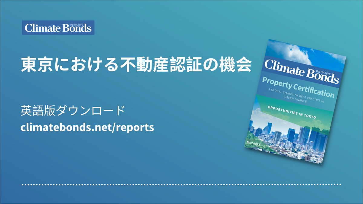 新しいレポートのお知らせです！東京における不動産認証の機会」についてのレポートを発行しました。🇯🇵

➡️ 東京都における喫緊の課題は、高いエネルギー消費と化石燃料への大きな依存です。

レポートをダウンロードする shorturl.at/fmwI3 🔗