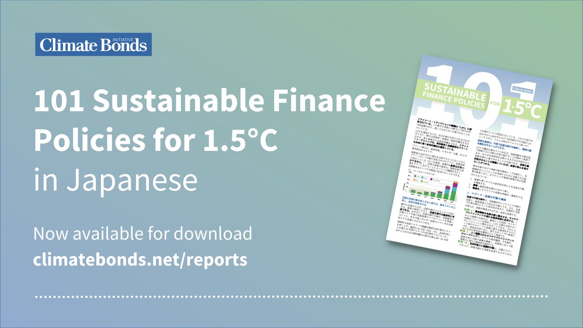 How can policymakers facilitate the rapid, robust, and credible transition of global economies into a net zero future? 👀

@ClimateBonds latest ‘101 Sustainable Finance Policies for 1.5°C’ is now available in Japanese! 🇯🇵🌱

Download the report: rb.gy/6w1jw 🔗