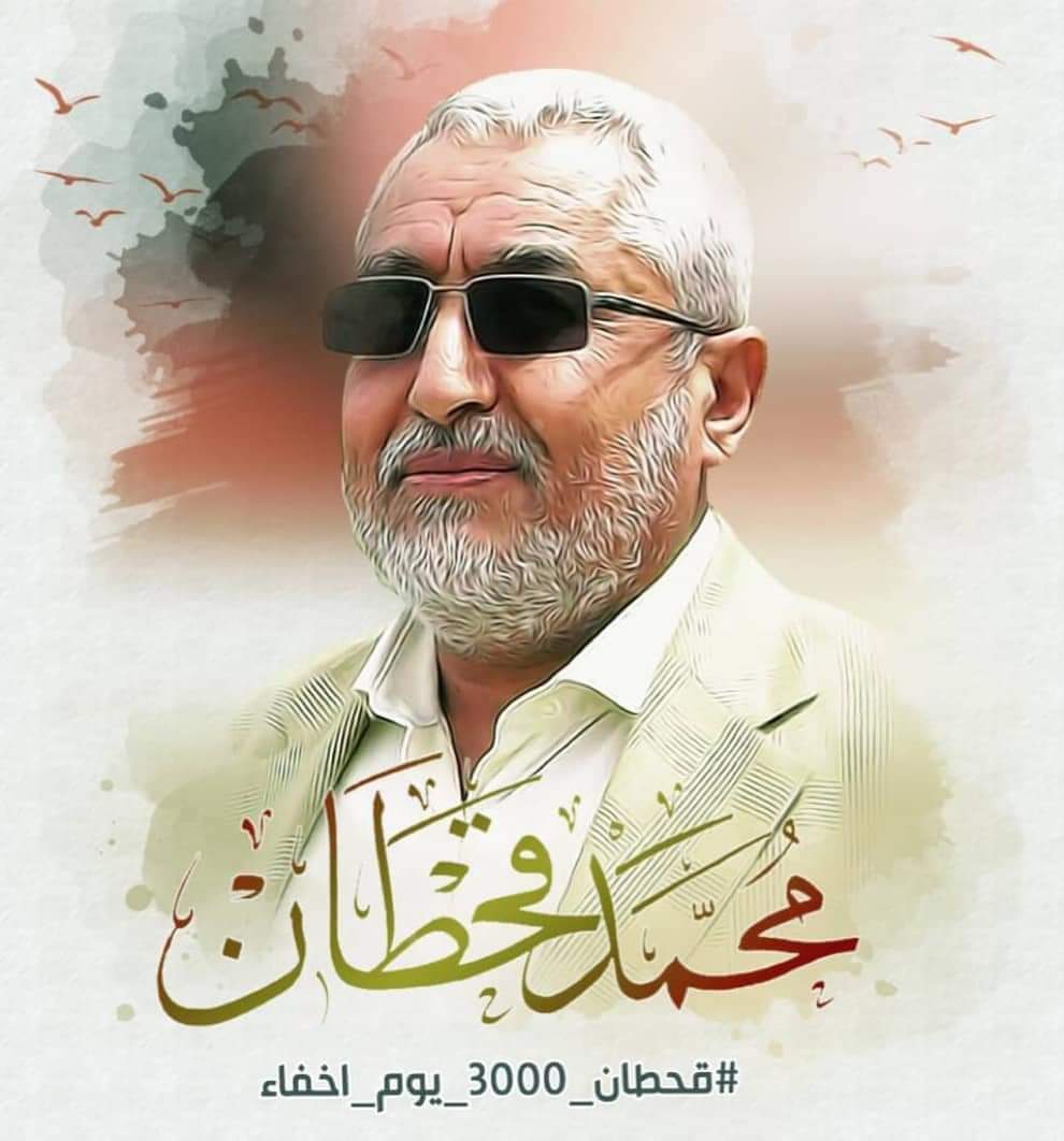 #قحطان3000يوم_إخفاء