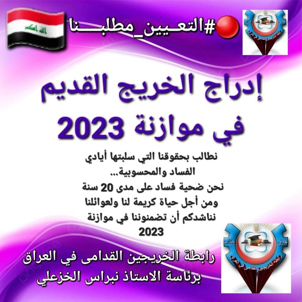 ISRaa45361495's tweet photo. مرحلة استجداء الحقوق اصبحت من الماضي..
وصلنا مرحلة اخذ الحقوق ..لنا الحق في إدارة البلد.ولدينا الكفائات ..
#حقوقنا_خط_احمر 
#التعــيين_مطلبـــــنا 
رابطة الخريجين القدامى في العراق برئاسة الاستاذ نبراس الخزعلي. https://t.co/I3pgbmgKYV
10