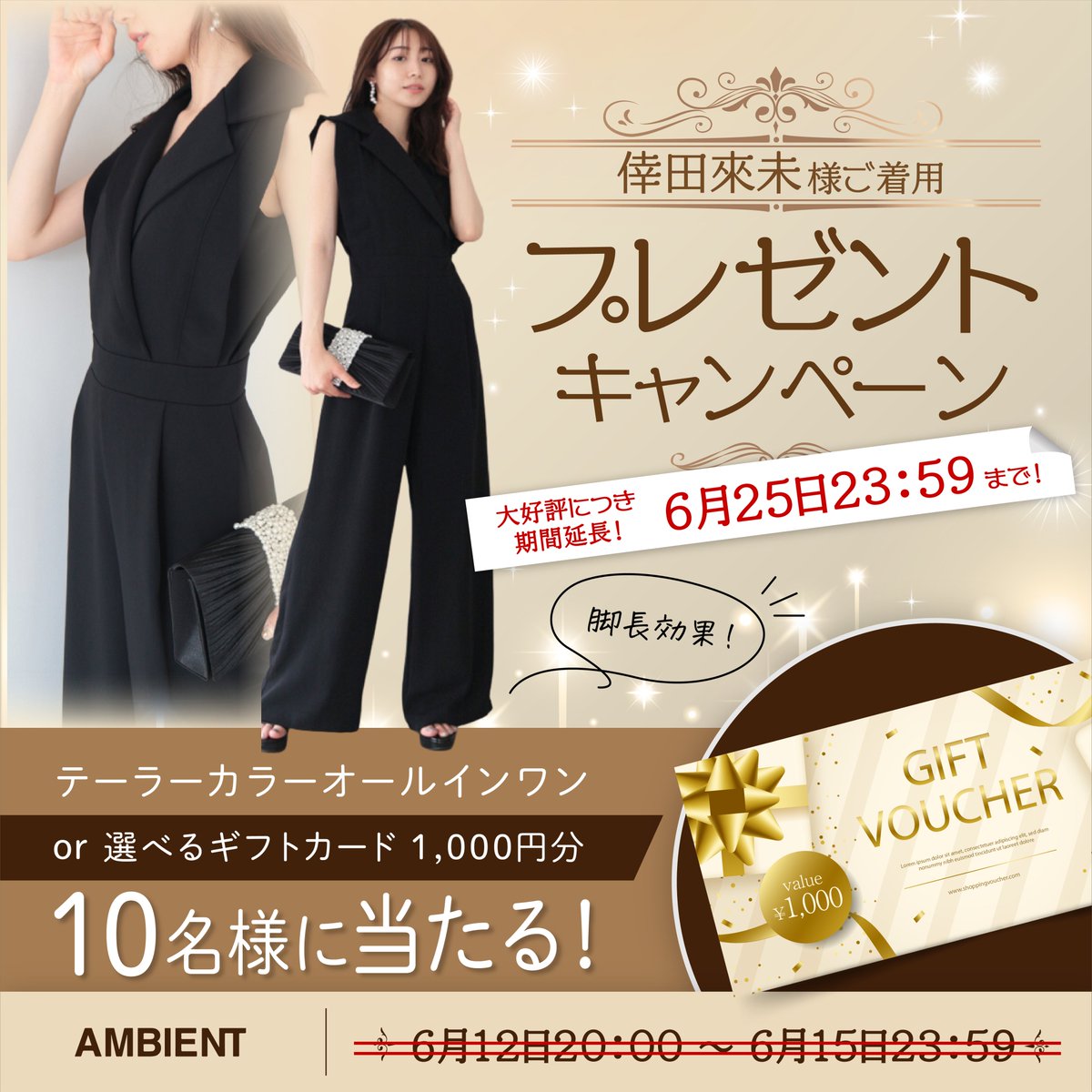 ＃倖田來未 様に着用して頂いたテーラーカラーオールインワン５名様 Or 選べるギフトカード1000円分【PayPay･ QUOカード･Starbucks ･Amazonギフト】５名様に当たる👑✨

応募方法🔽
① ＠ambient_jpをフォロー
②この投稿をRT
③商品Orギフトカード名をコメント

#懸賞