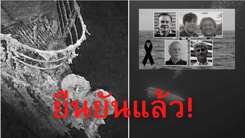 ฺ🔴Breaking🔴 ยืนยันแล้ว! ผู้โดยสารทั้ง 5 คน เสียชีวิตแล้ว #เรือดําน้ํา #ไททานิก #RIP