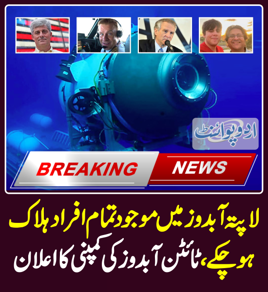DailyUrduPoint's tweet photo. لاپتہ آبدوز میں موجود تمام افراد ہلاک ہو چکے، ٹائٹن آبدوز کی کمپنی کا اعلان
https://t.co/2b1MQqP1sm
#SubmarineMissing #TitanRescue #Titanic #MissingSubmersible #TitanicSubmersible #TitanUpdate #OceanGateSub #Titansubmersible #Titan #ShahzadaDawood #OceanGate https://t.co/79fO37Cb36